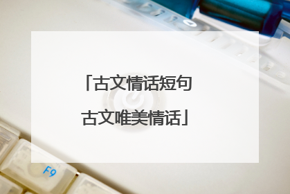 古文情话短句 古文唯美情话