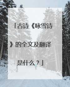 古诗《咏雪诗》的全文及翻译是什么？