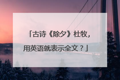 古诗《除夕》杜牧,用英语就表示全文?