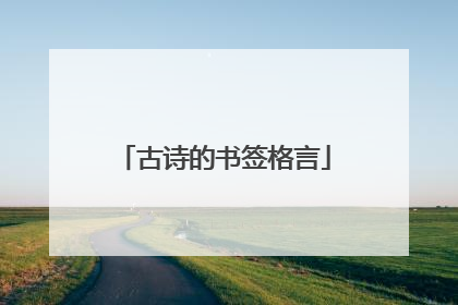 古诗的书签格言