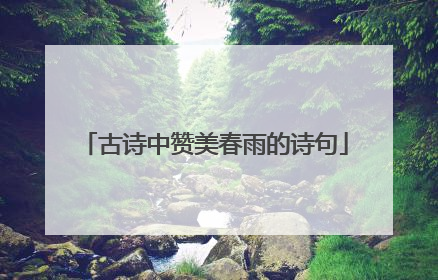 古诗中赞美春雨的诗句