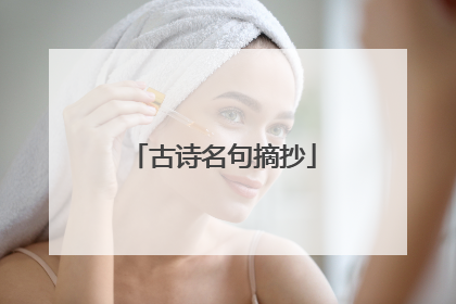 古诗名句摘抄