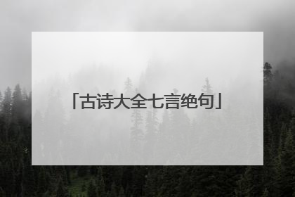 古诗大全七言绝句