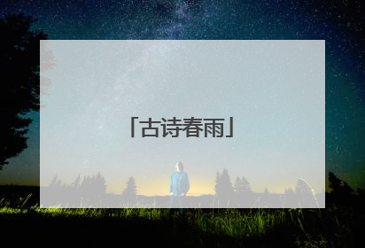 古诗春雨
