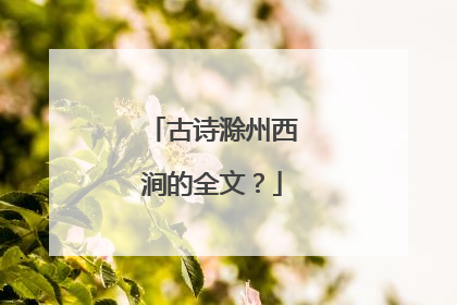 古诗滁州西涧的全文？