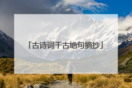 古诗词千古绝句摘抄