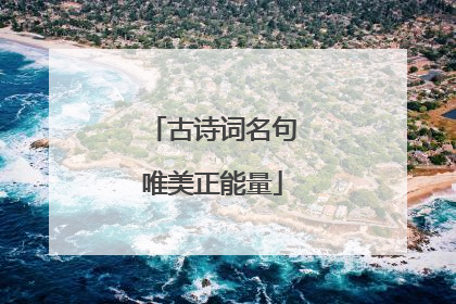 古诗词名句唯美正能量