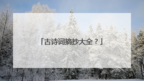 古诗词摘抄大全？