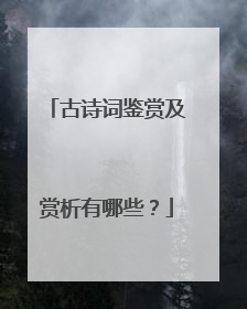 古诗词鉴赏及赏析有哪些？