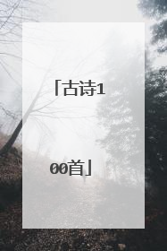 古诗100首