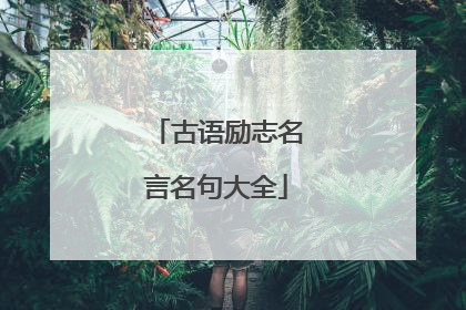 古语励志名言名句大全