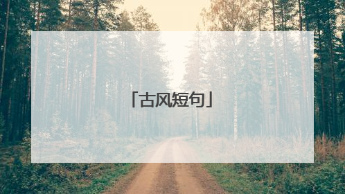 古风短句