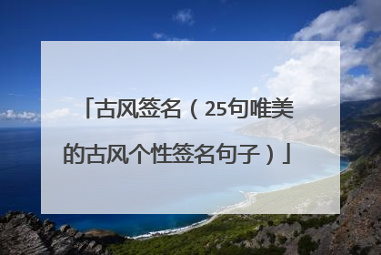 古风签名（25句唯美的古风个性签名句子）