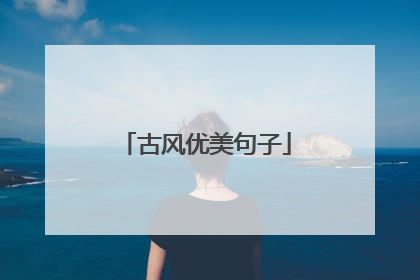 古风优美句子