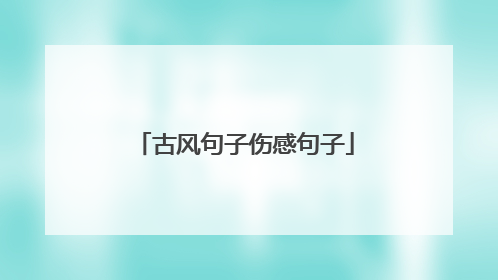 古风句子伤感句子