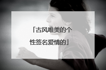 古风唯美的个性签名爱情的