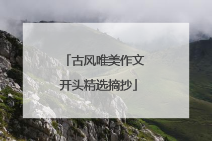 古风唯美作文开头精选摘抄