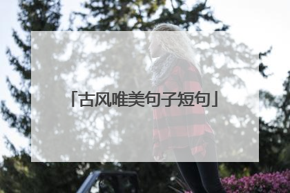 古风唯美句子短句