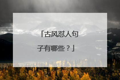 古风怼人句子有哪些?