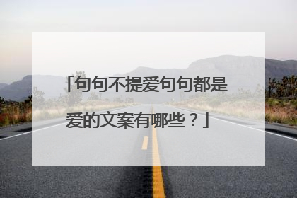 句句不提爱句句都是爱的文案有哪些？