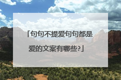 句句不提爱句句都是爱的文案有哪些?