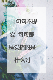 句句不提爱 句句都是爱指的是什么?