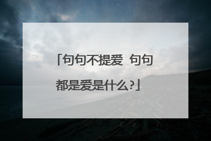 句句不提爱 句句都是爱是什么?