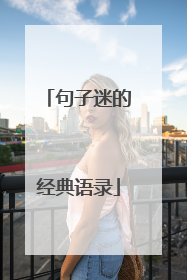 句子迷的经典语录