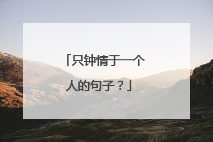 只钟情于一个人的句子？