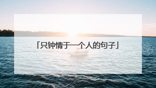 只钟情于一个人的句子