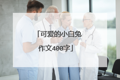 可爱的小白兔作文400字