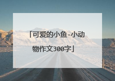 可爱的小鱼-小动物作文300字