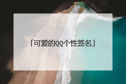 可爱的QQ个性签名