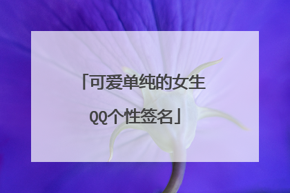 可爱单纯的女生QQ个性签名