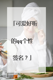 可爱好听的qq个性签名？