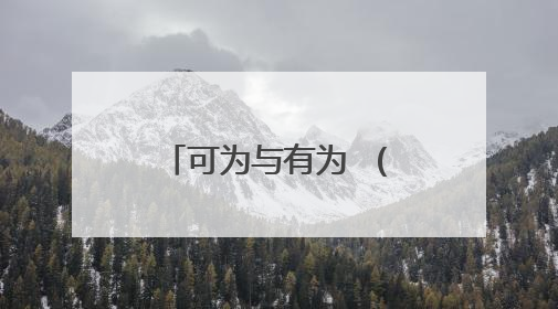 可为与有为 （2021高考作文 全国甲卷）