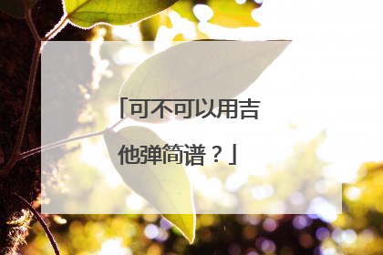 可不可以用吉他弹简谱？
