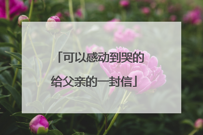 可以感动到哭的给父亲的一封信