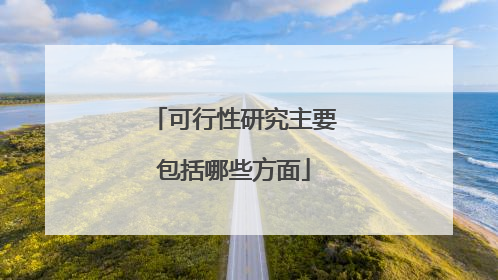 可行性研究主要包括哪些方面