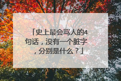 史上最会骂人的4句话,没有一个脏字,分别是什么?