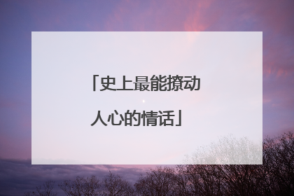 史上最能撩动人心的情话