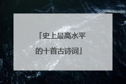 史上最高水平的十首古诗词