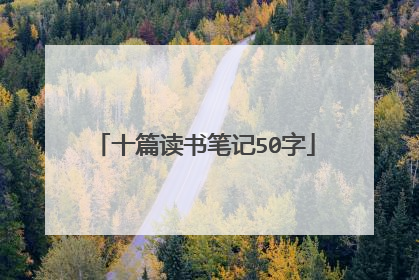 十篇读书笔记50字