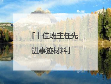 十佳班主任先进事迹材料