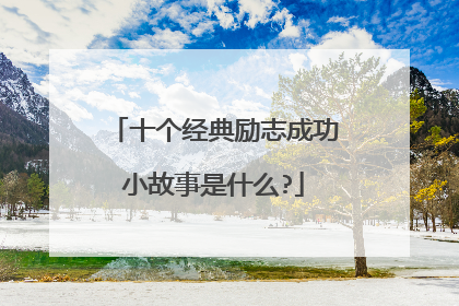 十个经典励志成功小故事是什么?