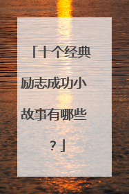 十个经典励志成功小故事有哪些?