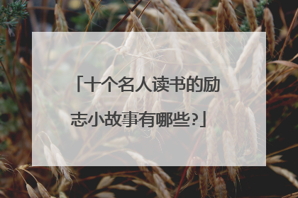 十个名人读书的励志小故事有哪些?