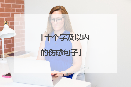 十个字及以内的伤感句子