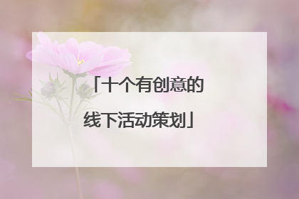 十个有创意的线下活动策划