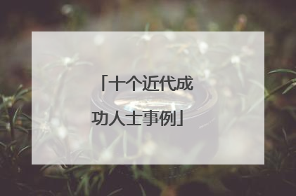 十个近代成功人士事例